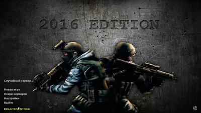 Сборка CS 1.6 CS 1.6 2016 года