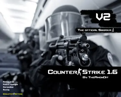 Сборка CS 1.6 CS 1.6 Официальная от Амона