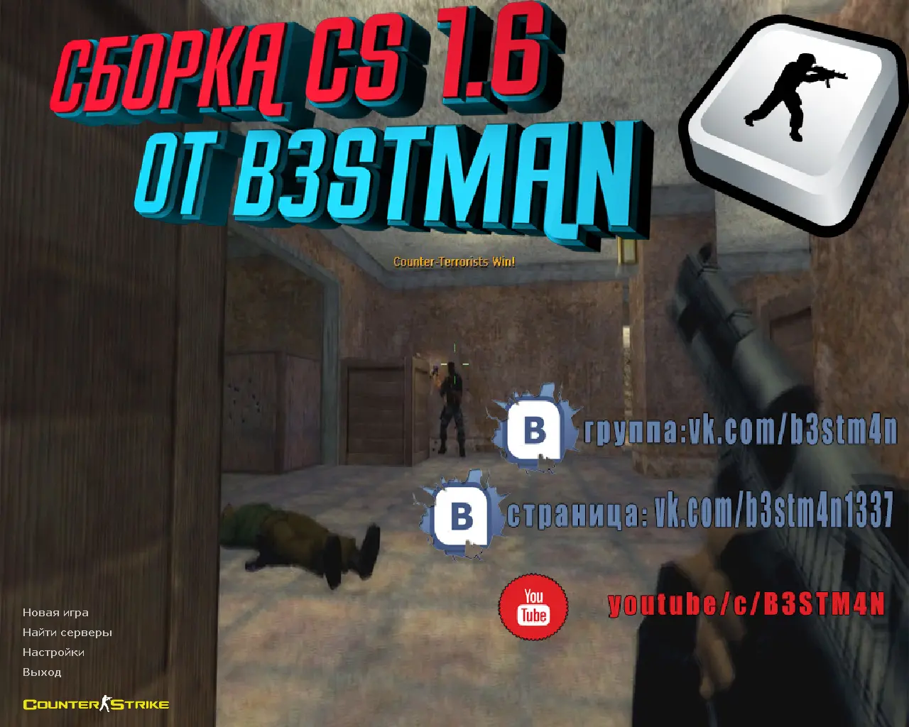 Скриншот сборки CS 1.6 от Бэстмана