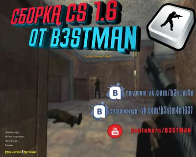 Сборка CS 1.6 CS 1.6 от Бэстмана