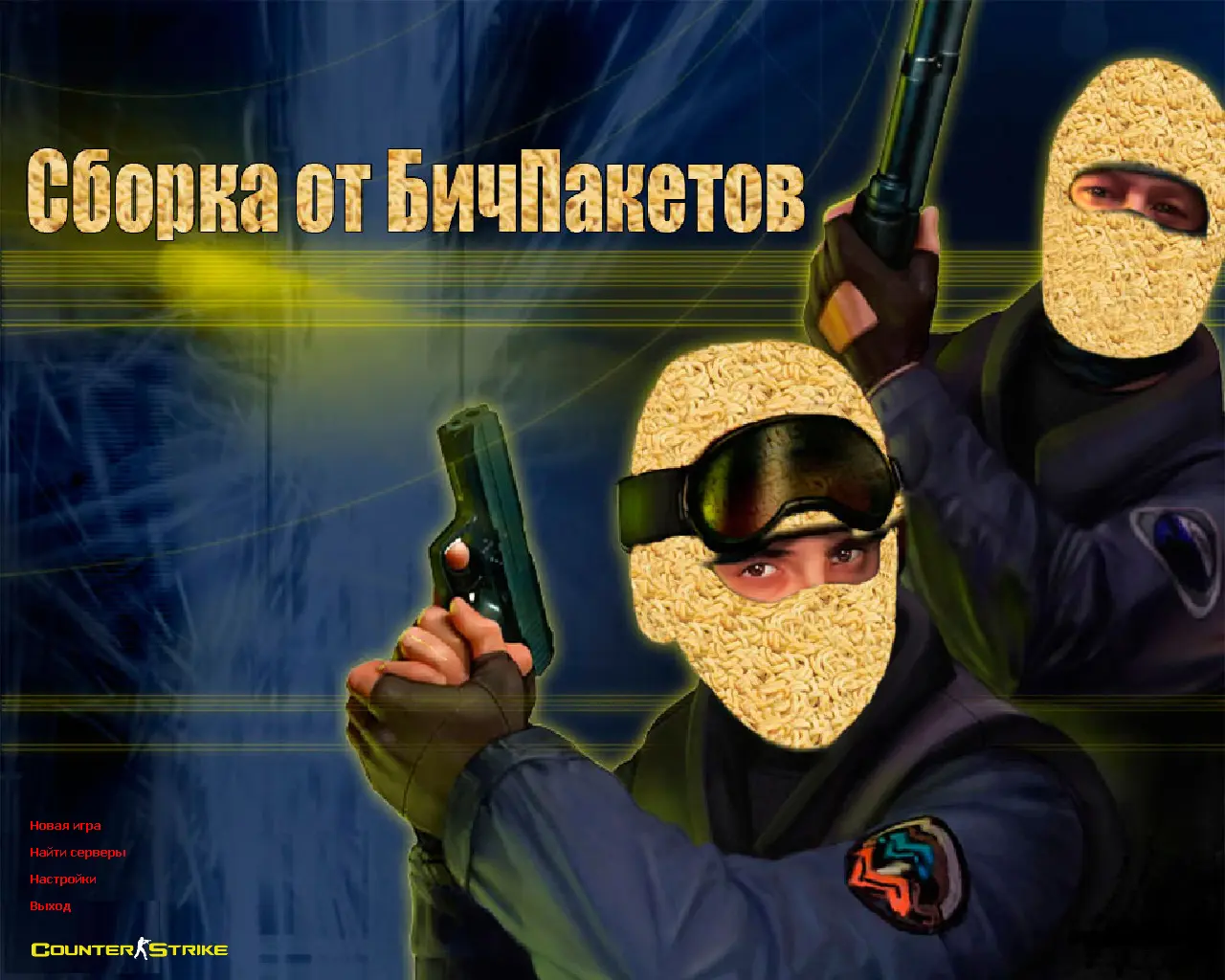 Скриншот сборки CS 1.6 от Бичпакетов
