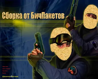 Сборка CS 1.6 CS 1.6 от Бичпакетов