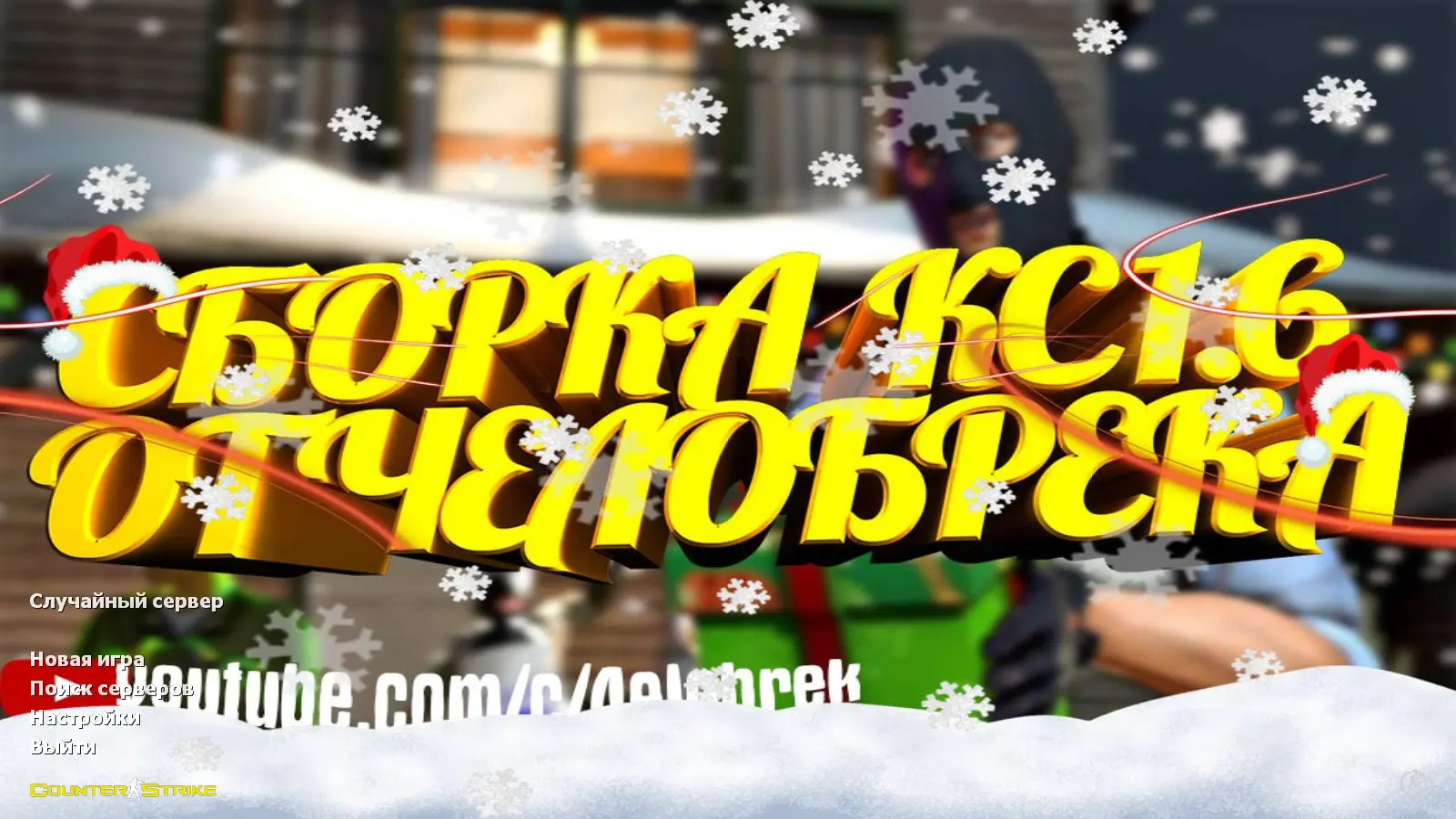 Скриншот сборки CS 1.6 от 4elobrek