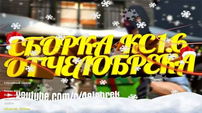 Сборка CS 1.6 CS 1.6 от 4elobrek