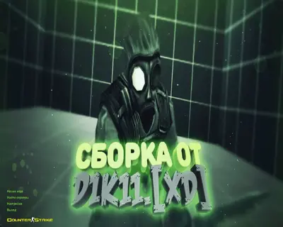 Сборка CS 1.6 CS 1.6 от Дикого