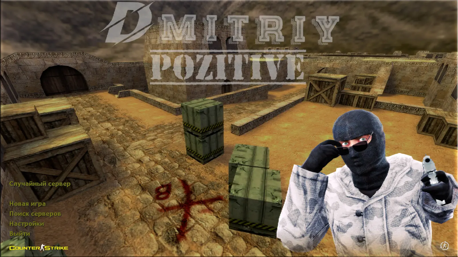 Скриншот сборки CS 1.6 от Dmitriy Pozzitiv