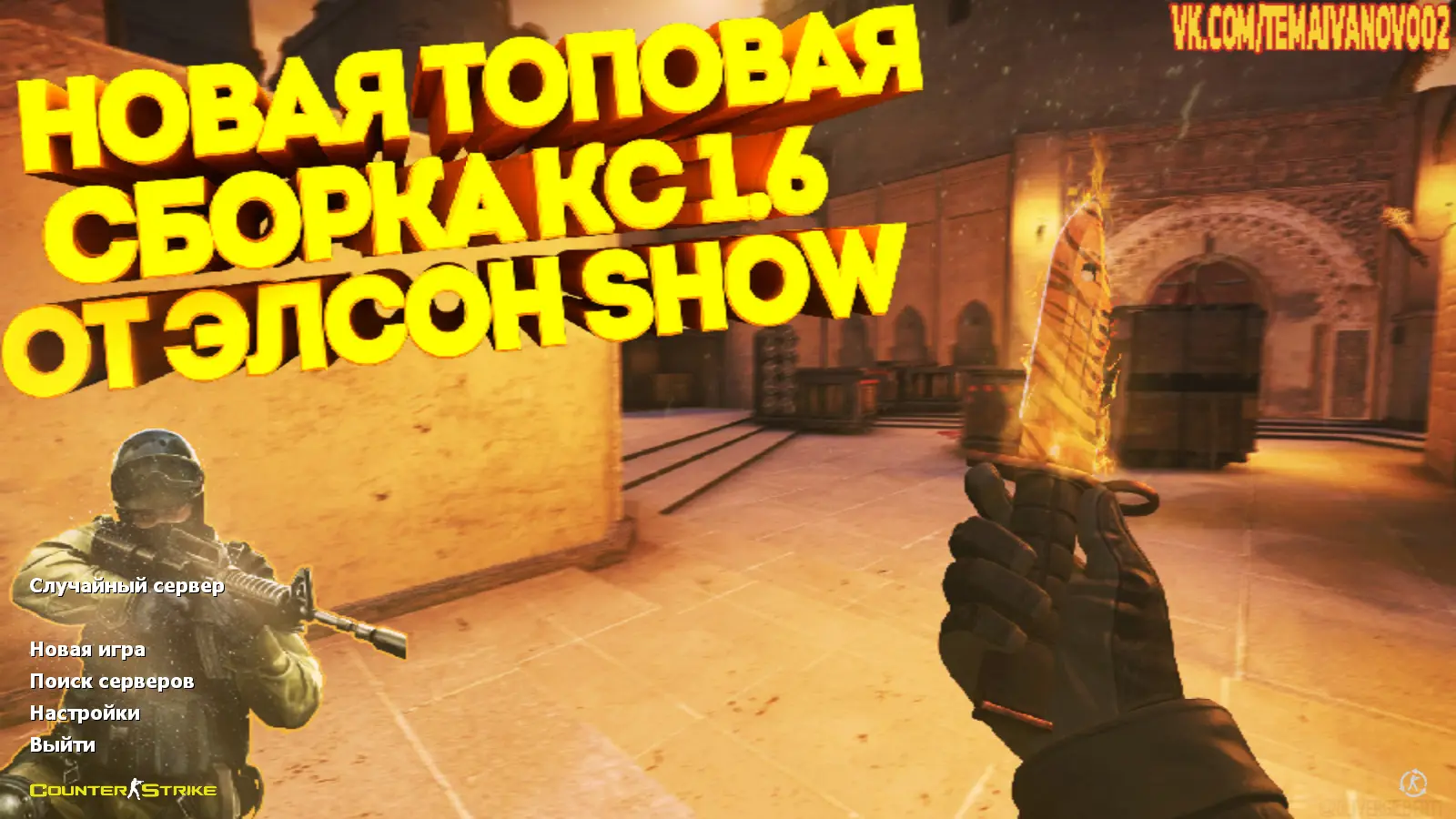 Скриншот сборки CS 1.6 от Elson