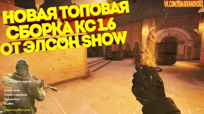 Сборка CS 1.6 CS 1.6 от Elson