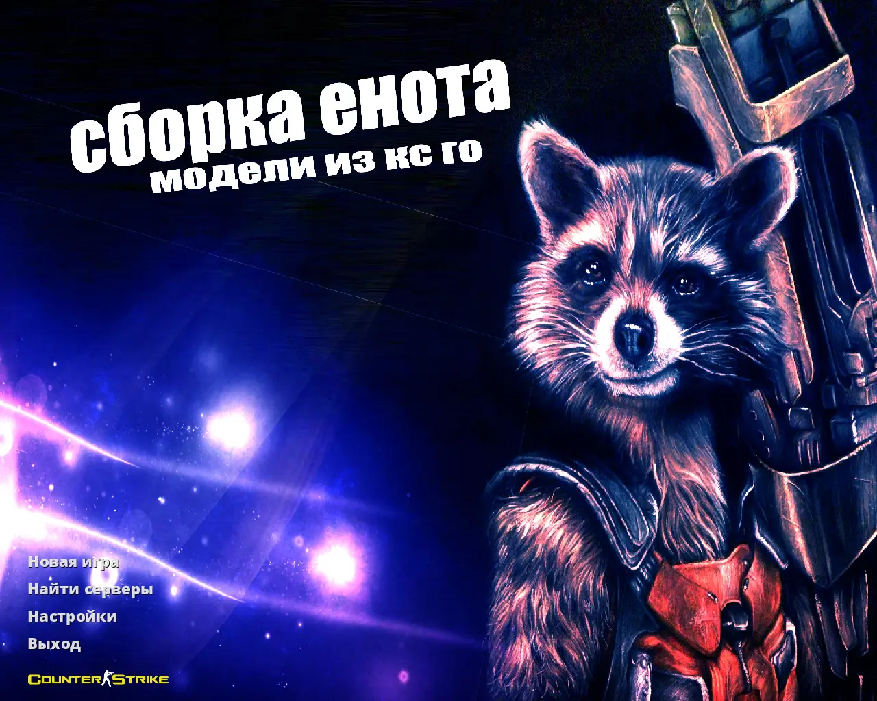 Скриншот сборки CS 1.6 от Енота