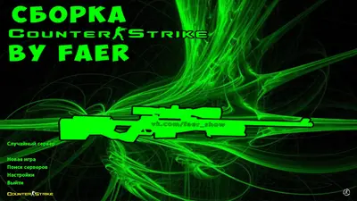 Сборка CS 1.6 CS 1.6 от Faer Show