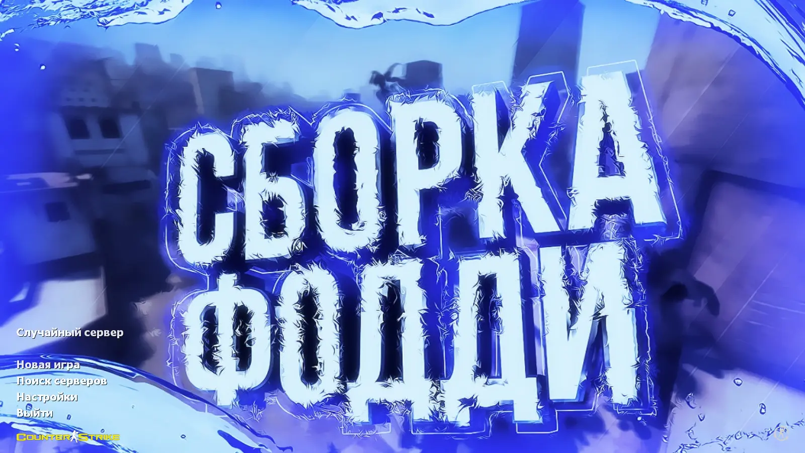 Скриншот сборки CS 1.6 от Foddy 1337