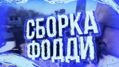 Сборка CS 1.6 CS 1.6 от Foddy 1337
