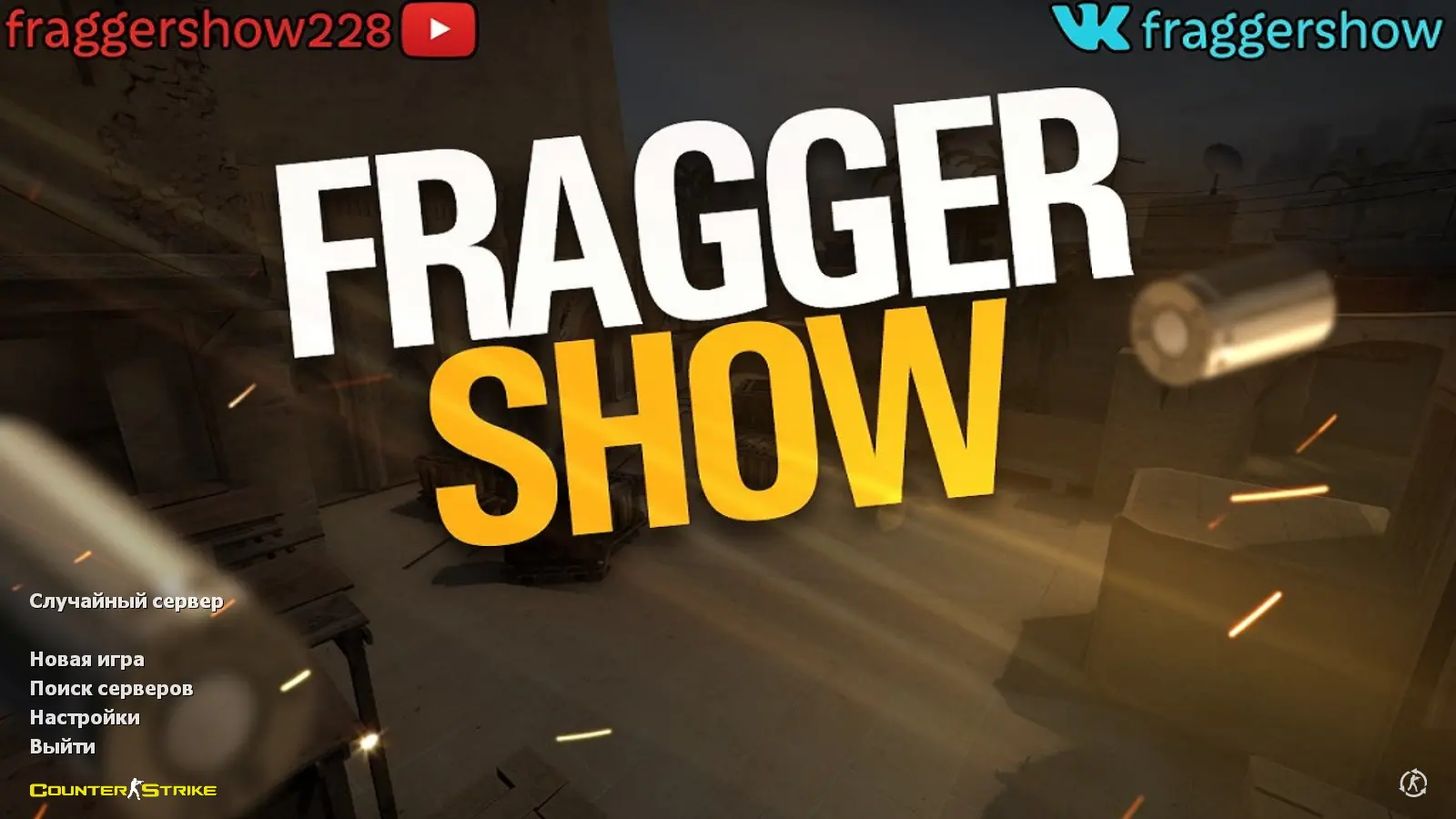 Скриншот сборки CS 1.6 от Fragger Show