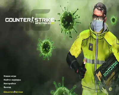 Сборка CS 1.6 CS 1.6 Инфекция