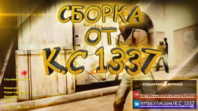 Сборка CS 1.6 CS 1.6 от K.C1337