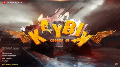 Сборка CS 1.6 CS 1.6 от Kaybik