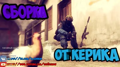 Сборка CS 1.6 CS 1.6 от Ker1k Show