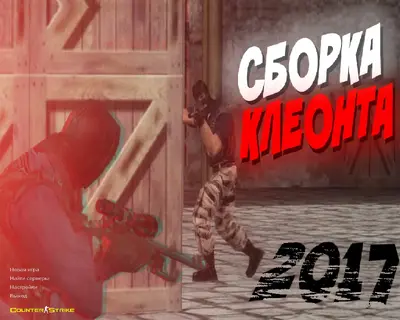 Сборка CS 1.6 CS 1.6 от Клеонта