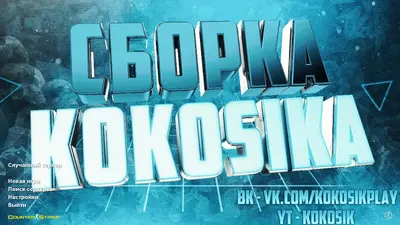Сборка CS 1.6 CS 1.6 от Кокосика