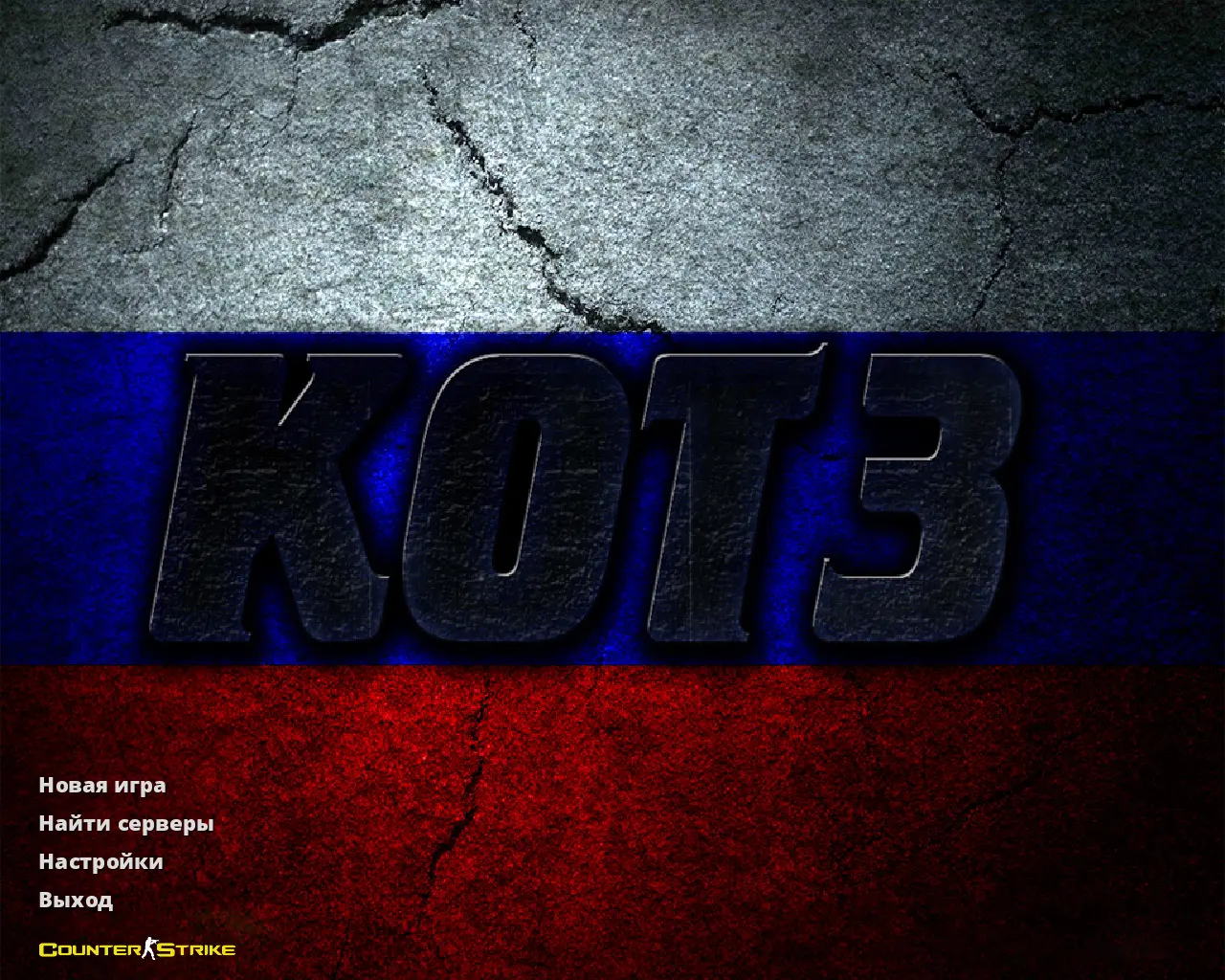 Скриншот сборки CS 1.6 от KOT3