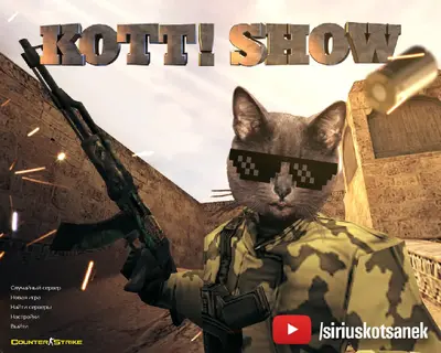 Сборка CS 1.6 Сборка CS 1.6 от Кот Плея (KOTT PLAY)