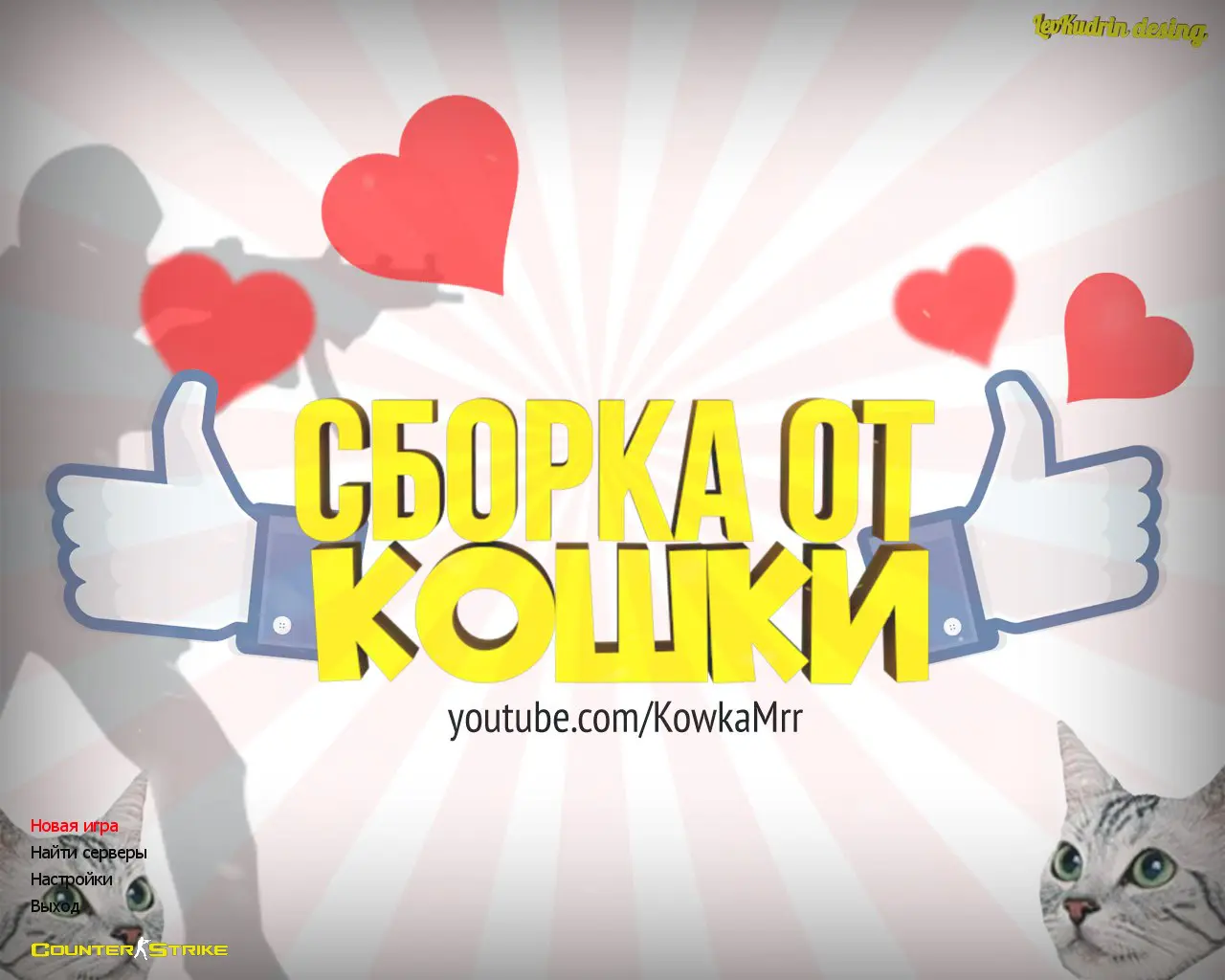 Скриншот сборки CS 1.6 от Кошки