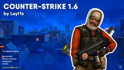 Сборка CS 1.6 CS 1.6 от Layt1s