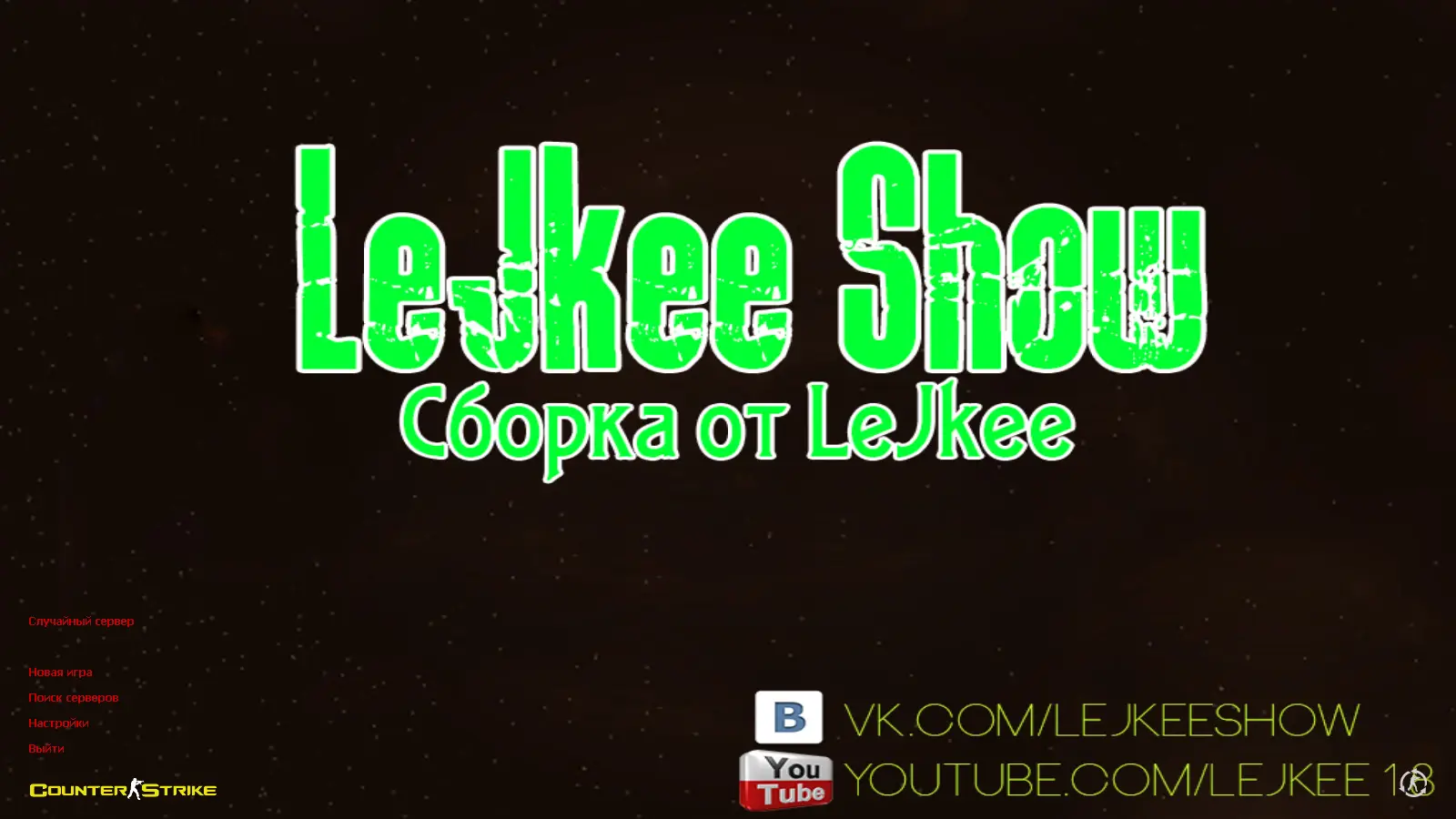 Скриншот сборки CS 1.6 от LeJkee Show