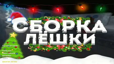 Сборка CS 1.6 CS 1.6 от Лёшки