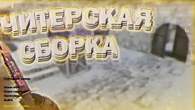 Сборка CS 1.6 CS 1.6 от Magisto