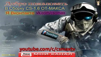 Сборка CS 1.6 CS 1.6 от Maks Show