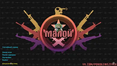Сборка CS 1.6 CS 1.6 от Малого