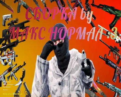 Сборка CS 1.6 CS 1.6 от Макса Нормала