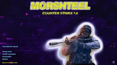 Сборка CS 1.6 CS 1.6 от Morshteel