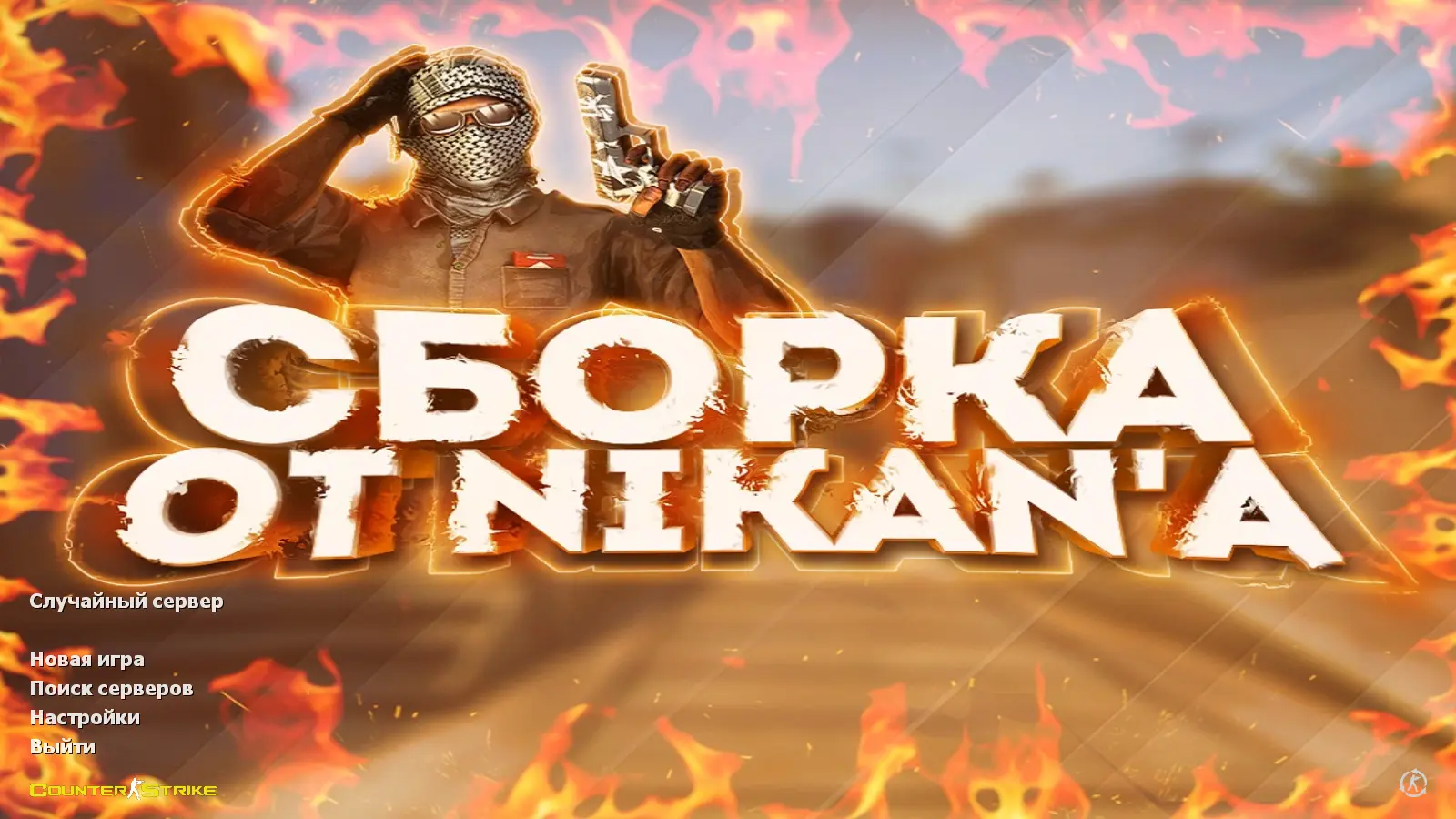 Скриншот сборки CS 1.6 от Nikan Show