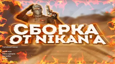 Сборка CS 1.6 CS 1.6 от Nikan Show