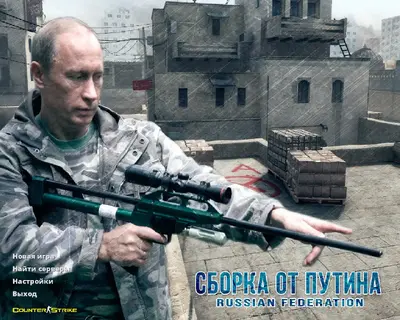 Сборка CS 1.6 CS 1.6 от Путина