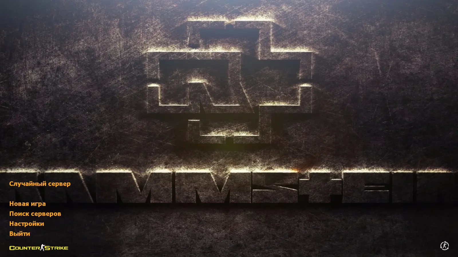 Скриншот сборки CS 1.6 Rammstein