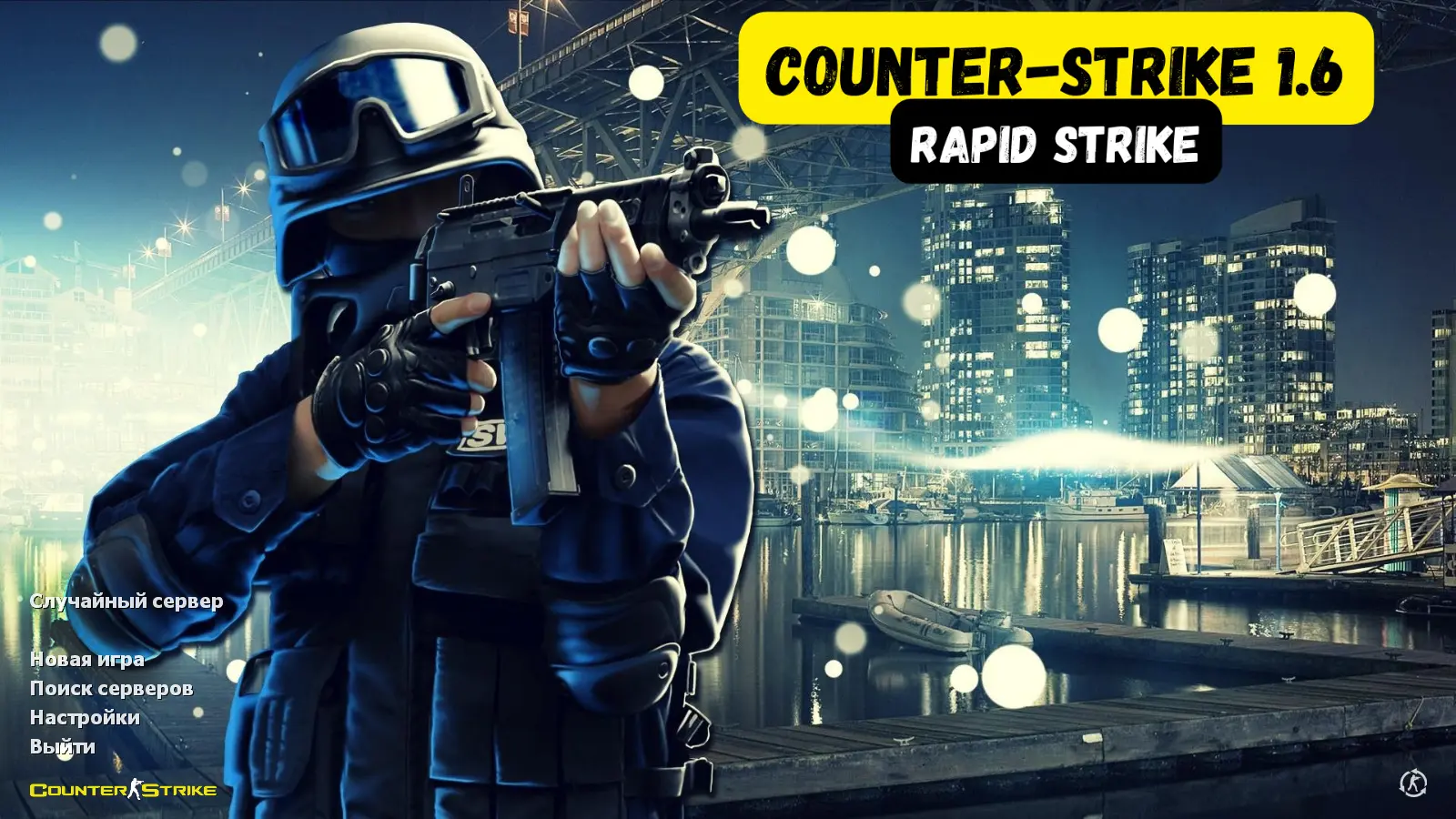 Скриншот сборки CS 1.6 Rapid Strike