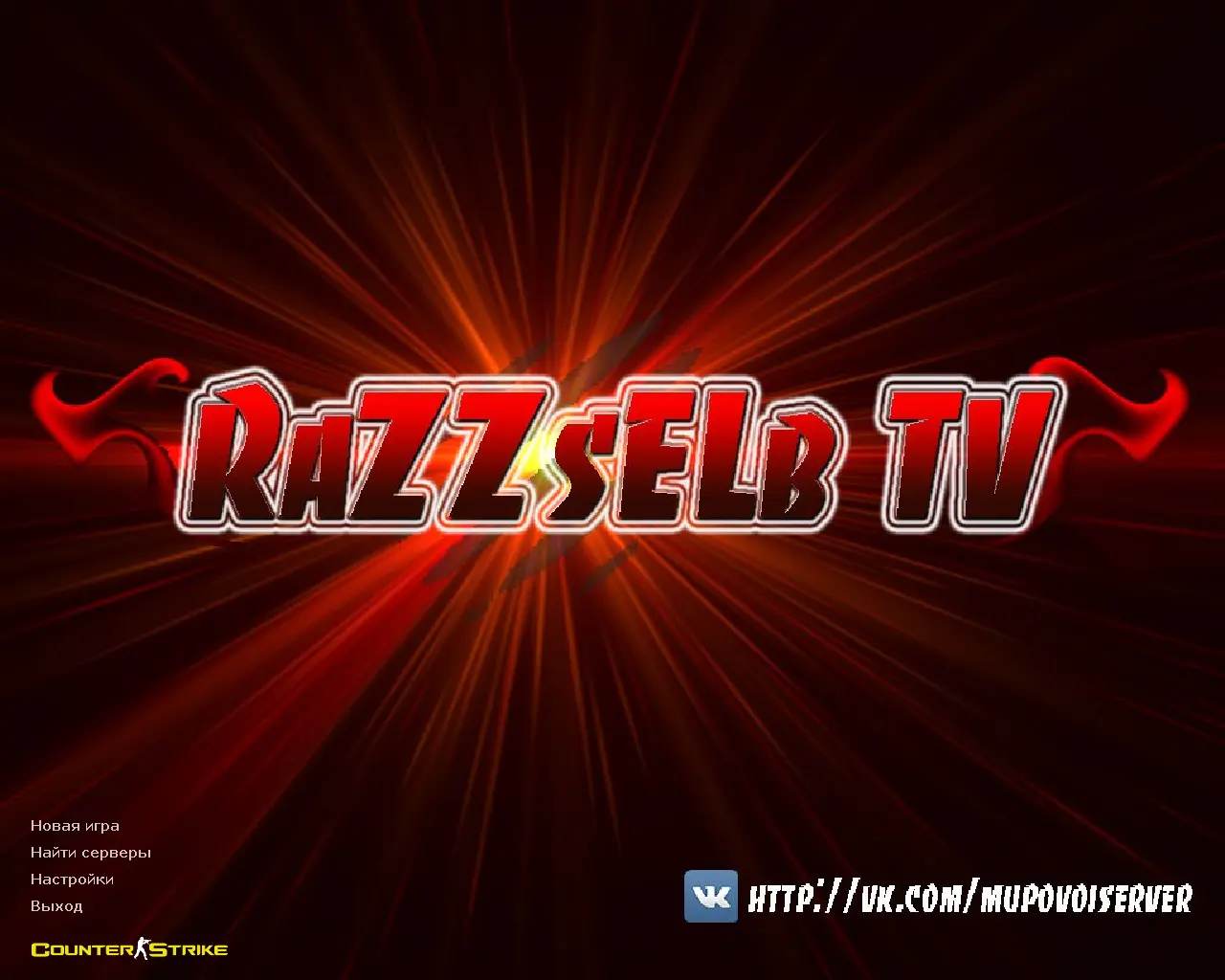 Скриншот сборки CS 1.6 от RaZZsELb TV