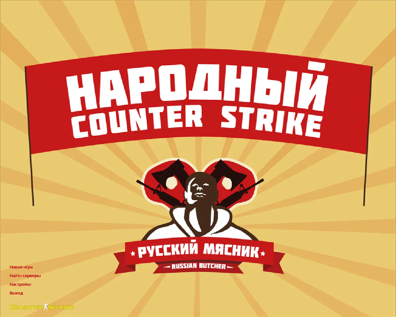 Скриншот сборки CS 1.6 от Русского Мясника
