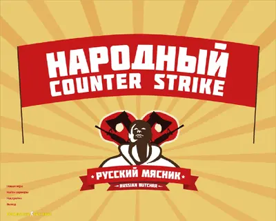 Сборка CS 1.6 CS 1.6 от Русского Мясника