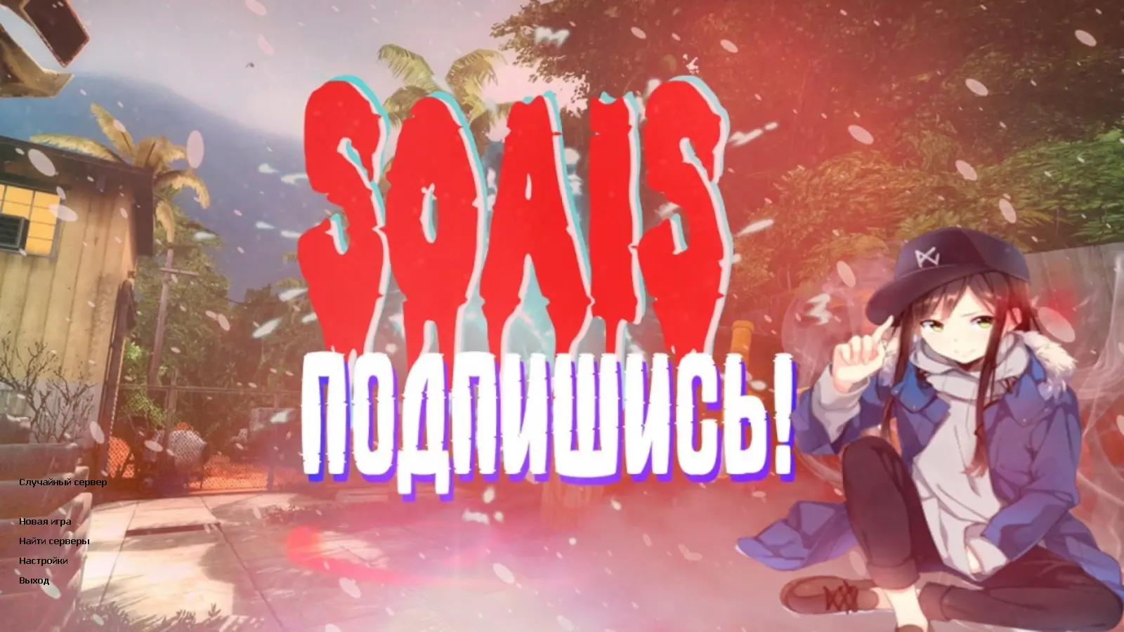 Скриншот сборки CS 1.6 от S0AIS