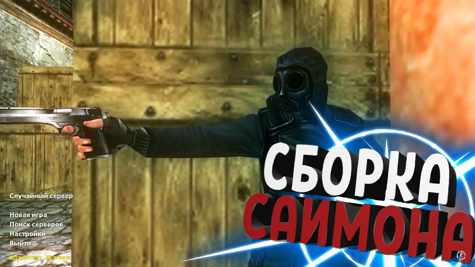 Скриншот сборки CS 1.6 от Саймона