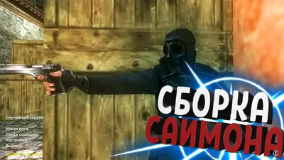 Сборка CS 1.6 CS 1.6 от Саймона