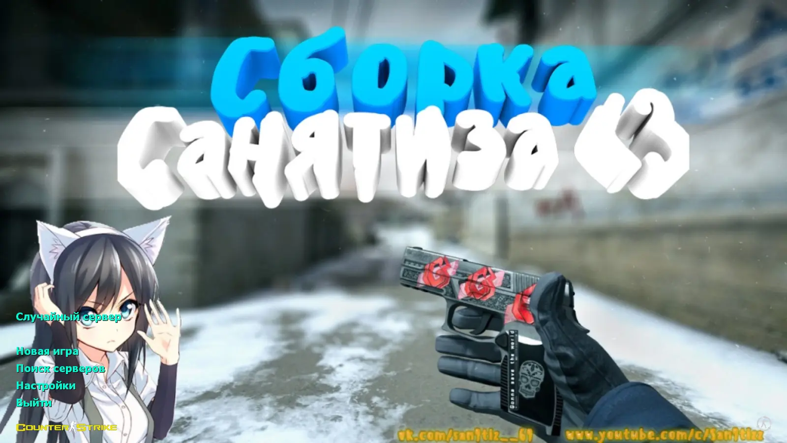 Скриншот сборки CS 1.6 от Санятиза