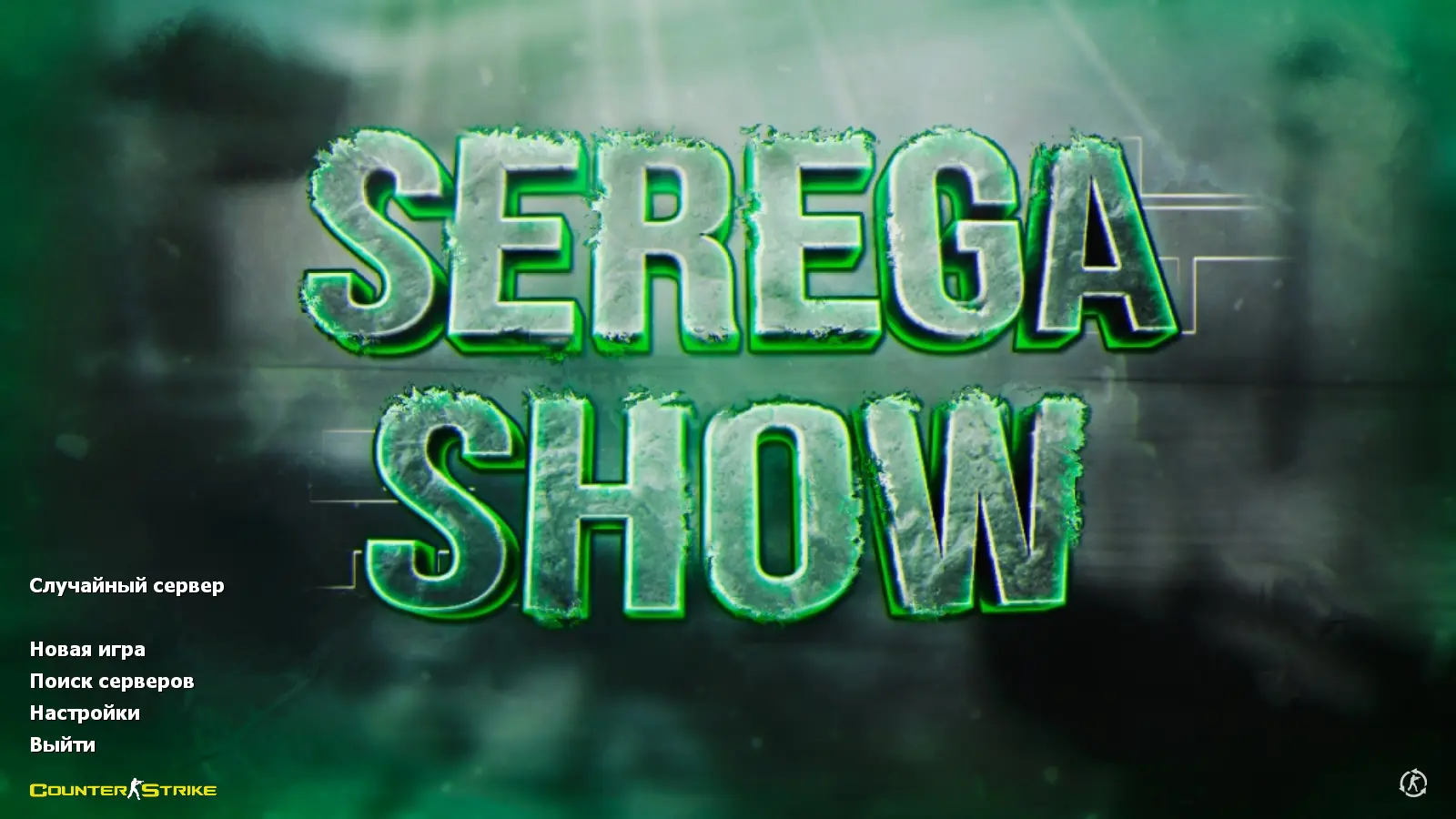 Скриншот сборки CS 1.6 от Serega Show