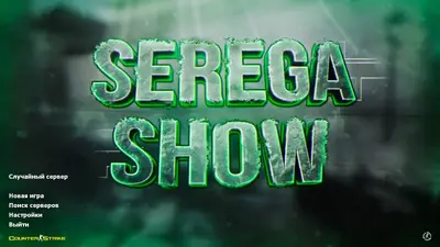 Сборка CS 1.6 CS 1.6 от Serega Show