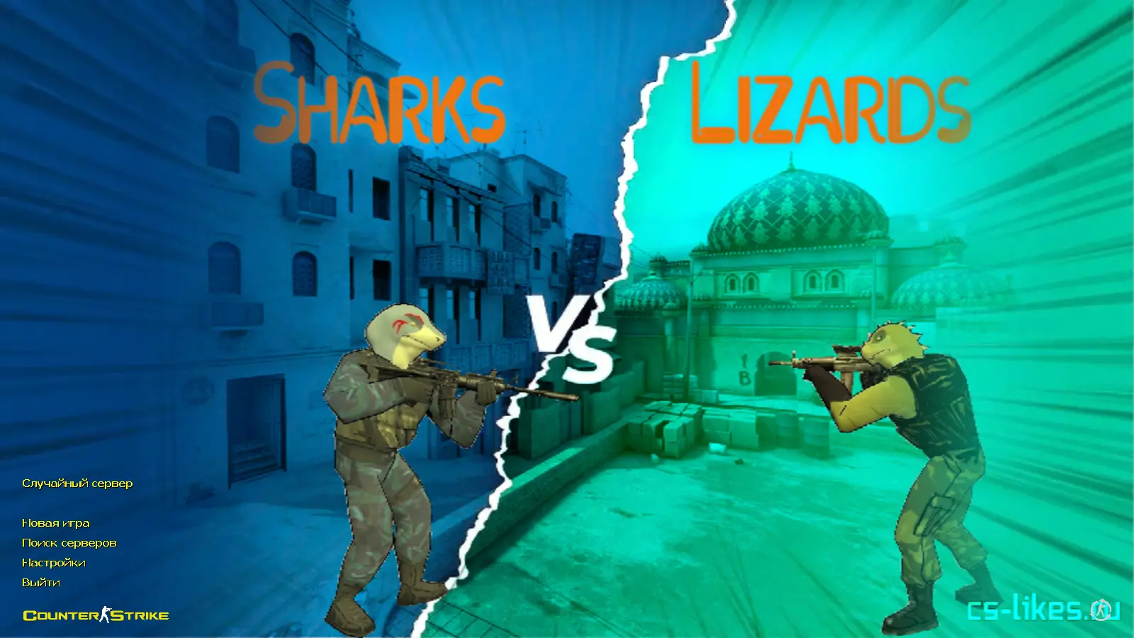 Скриншот сборки CS 1.6 Sharks VS Lizards