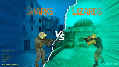 Сборка CS 1.6 CS 1.6 Sharks VS Lizards